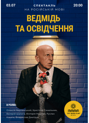 Фото Ведмідь та освідчення Афіша Ведмідь та освідчення