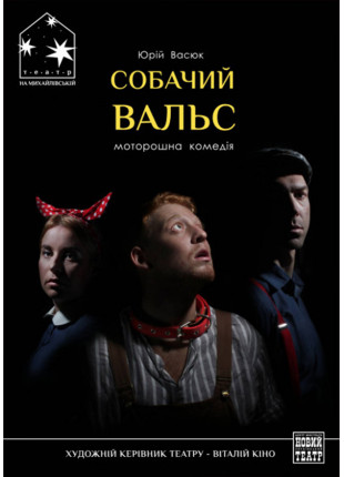 Фото Собачий вальс Афіша Собачий вальс