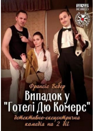 Фото Випадок у готелі Дю Комерс Афіша Випадок у готелі Дю Комерс