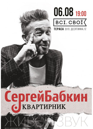 Фото Сергей Бабкин. Квартирник Афіша Сергей Бабкин. Квартирник