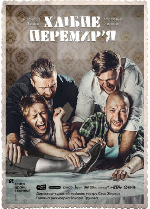 Афіша Хлібне перемир'я