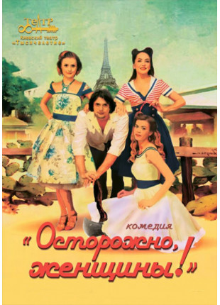 Фото Обережно, жінки! Афіша Обережно, жінки!