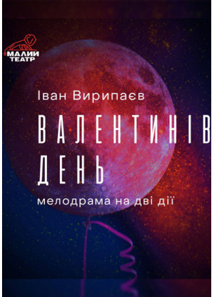 Фото Валентинів день Афіша Валентинів день
