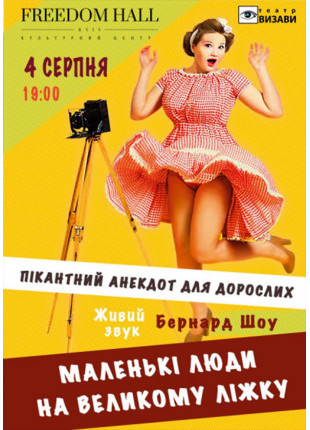 Фото Маленькі люди на великому ліжку Афіша Маленькі люди на великому ліжку
