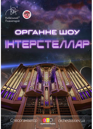 Фото Органне шоу Interstellar Афіша Органне шоу Interstellar