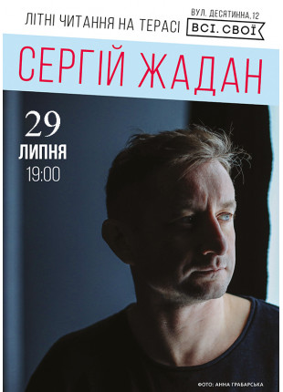 Фото Сергей Жадан. Літні читання на терасі. Додатковий Афіша Сергей Жадан. Літні читання на терасі.