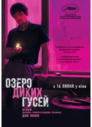 Фото Озеро диких гусей Афіша Озеро диких гусей
