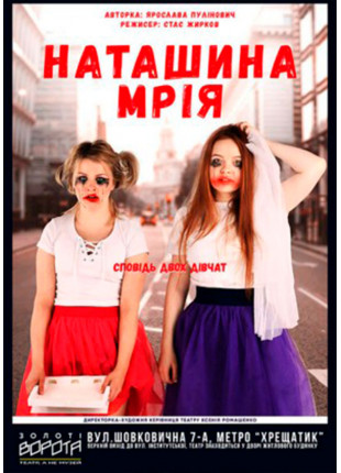 Афіша Наташина мрія