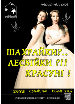 Фото ШАХРАЙКИ?.. ЛЕСБІЙКИ?!! КРАСУНІ! Афіша ШАХРАЙКИ?.. ЛЕСБІЙКИ?!! КРАСУНІ!