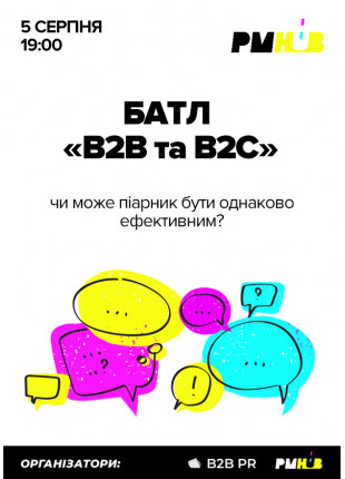 Фото PR Батл “B2B та B2C" Афіша PR Батл “B2B та B2C"