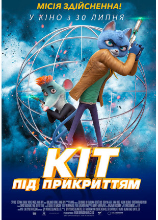Фото Кіт під прикриттям (ПРЕМ'ЄРА) Афіша Кіт під прикриттям (ПРЕМ'ЄРА)