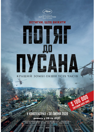Фото Потяг до Пусана Афіша Потяг до Пусана