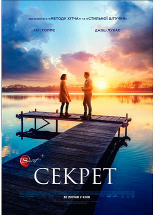 Афіша Секрет (ПРЕМ'ЄРА)