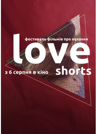 Фото Love shorts Fest Афіша Love shorts Fest
