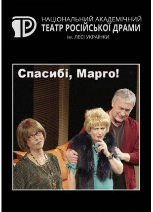 Фото Спасибі, Марго! Афіша Спасибі, Марго!