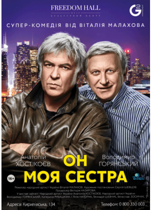 Фото Він моя сестра Афіша Він моя сестра