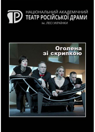 Фото Оголена зі скрипкою Афіша Оголена зі скрипкою