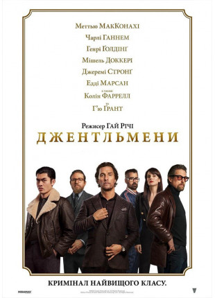 Фото Джентльмени Афіша Джентльмени