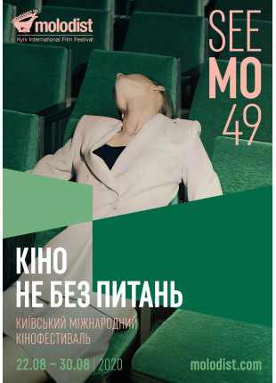 Фото Київський міжнародний кінофестиваль «Молодість» Афіша Київський міжнародний кінофестиваль