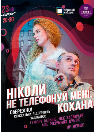 Фото «Ніколи не дзвони мені кохана» театр-студія Афіша «Ніколи не дзвони мені кохана» театр-студія