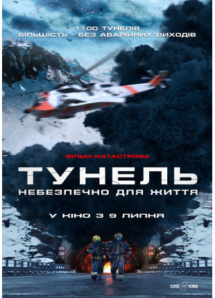 Фото ТУНЕЛЬ. НЕБЕЗПЕЧНО ДЛЯ ЖИТТЯ Афіша ТУНЕЛЬ. НЕБЕЗПЕЧНО ДЛЯ ЖИТТЯ