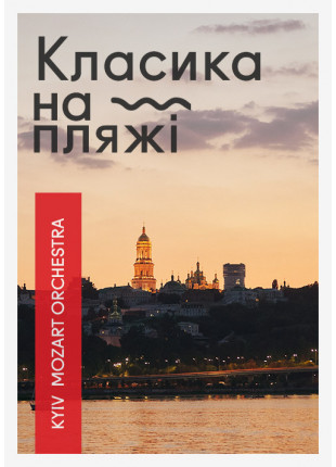 Фото Класика на Пляжі — Kyiv Mozart Orchestra Афіша Класика на Пляжі — Kyiv Mozart Orchestra