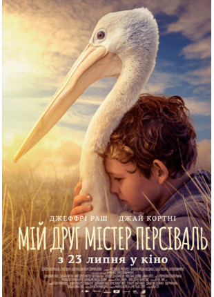 Фото МІЙ ДРУГ МІСТЕР ПЕРСІВАЛЬ Афіша МІЙ ДРУГ МІСТЕР ПЕРСІВАЛЬ
