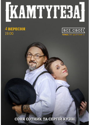Фото Камтугеза. Соня Сотник і Сергій Кузін. Теплий Афіша Камтугеза. Соня Сотник і Сергій Кузін. Теплий