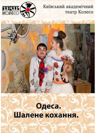 Фото Одеса. Шалене кохання. Афіша Одеса. Шалене кохання.