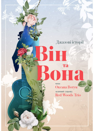 Фото Джазові історії «Він та Вона» Афіша Джазові історії «Він та Вона»