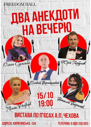 Фото Два анекдоти на вечерю Афіша Два анекдоти на вечерю