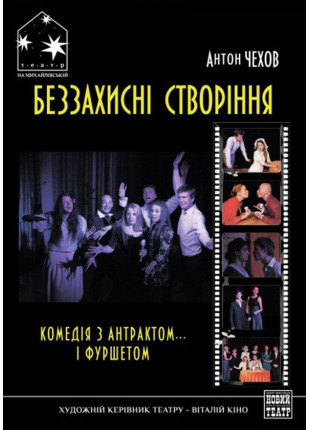 Афіша БЕЗЗАХИСНІ СТВОРІННЯ