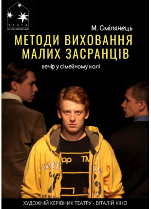 Фото Методи виховання малих засранців Афіша Методи виховання малих засранців