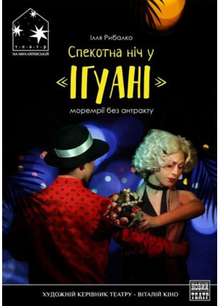Фото Спекотна ніч у "Ігуані" Афіша Спекотна ніч у "Ігуані"