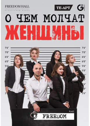 Фото Про що мовчать жінки Афіша Про що мовчать жінки
