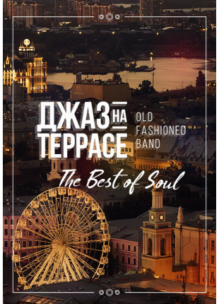 Фото Джаз на терасі - Old Fashioned Band Афіша Джаз на терасі - Old Fashioned Band