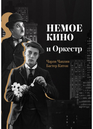 Фото Німе Кіно та Оркестр Афіша Німе Кіно та Оркестр
