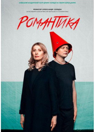 Фото Романтика романсу Афіша Романтика романсу