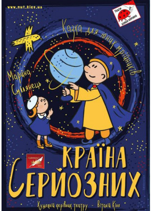 Фото КРАЇНА СЕРЙОЗНИХ Афіша КРАЇНА СЕРЙОЗНИХ