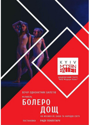 Фото Kyiv Modern Ballet. Болеро. Дощ Афіша Kyiv Modern Ballet. Болеро. Дощ