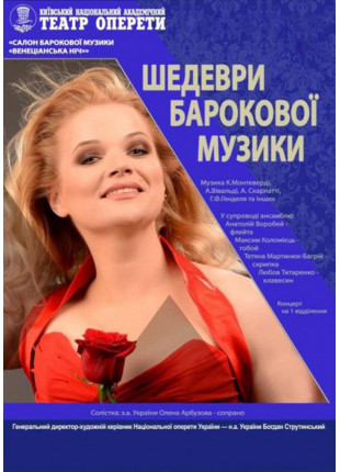 Фото Шедеври барокової музики. Італійське барокко Афіша Шедеври барокової музики. Італійське барокко