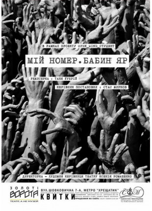 Афіша Мій номер. Бабин Яр