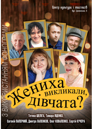 Фото Жениха викликали, дівчата? Афіша Жениха викликали, дівчата?