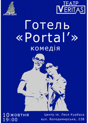 Фото Комедія "Готель "Portal'" Афіша Комедія "Готель "Portal'"