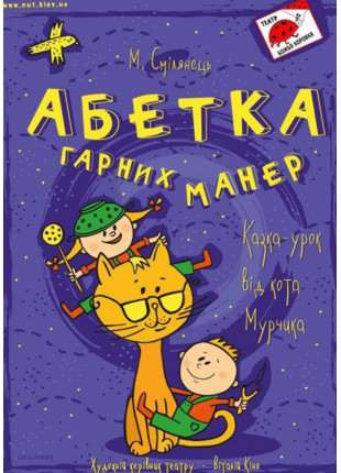 Фото Абетка гарних манер Афіша Абетка гарних манер