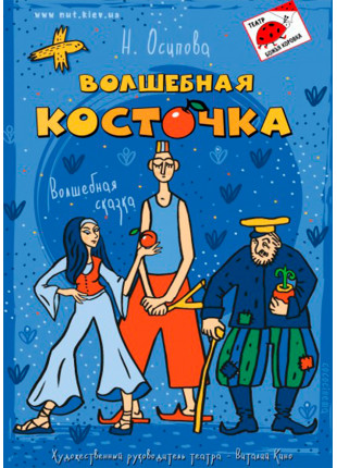 Фото ЧАРІВНА КІСТОЧКА Афіша ЧАРІВНА КІСТОЧКА