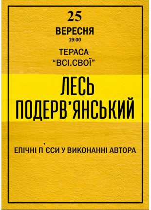 Фото Лесь Подерв'янський. Концерт на терасі Афіша Лесь Подерв'янський. Концерт на терасі