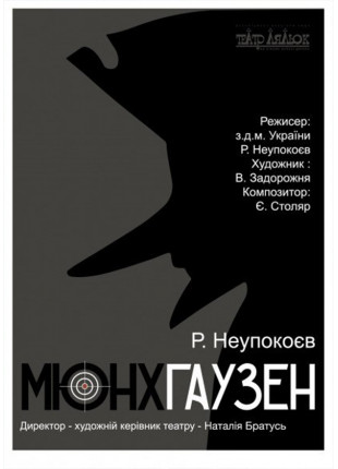 Фото Мюнхгаузен Афіша Мюнхгаузен