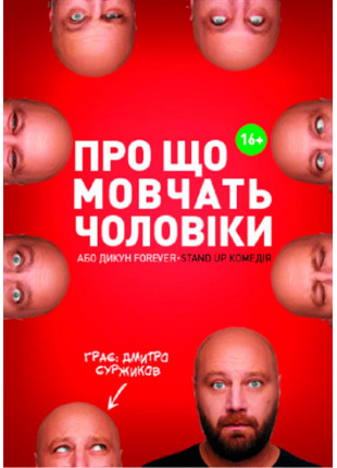 Фото О Чем Молчат Мужчины или Дикарь FOREVER Афіша О Чем Молчат Мужчины или Дикарь FOREVER