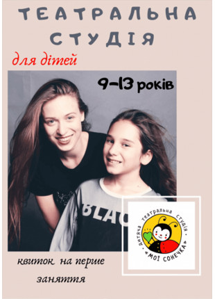 Фото Акторська майстерність для дітей 9-13 років Афіша Акторська майстерність для дітей 9-13 років